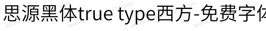 思源黑体true type西方字体转换